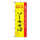業務用 のぼり 2407 琉球の味ソーキそば_定番サイズ:W60×H180【返品不可商品】(3)