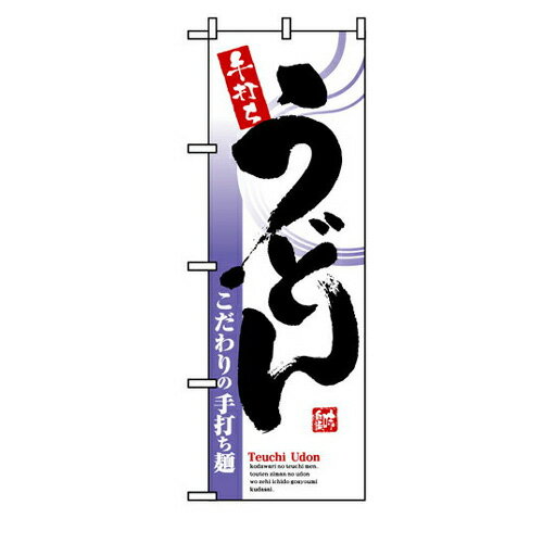Rakuten - 業務用 のぼり 8152 手打ちうどん_定番サイズ：W60×H180【返品不可商品】