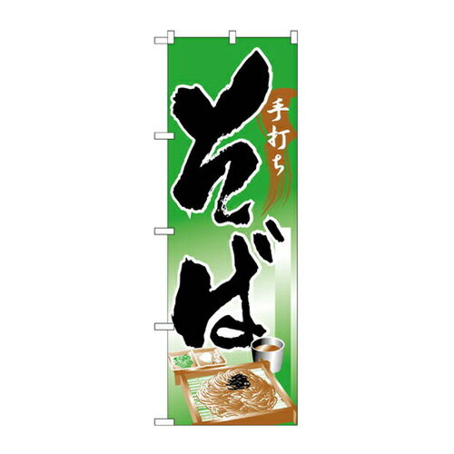 樂天商城 - 業務用 のぼり 328 そば_定番サイズ：W60×H180【返品不可商品】