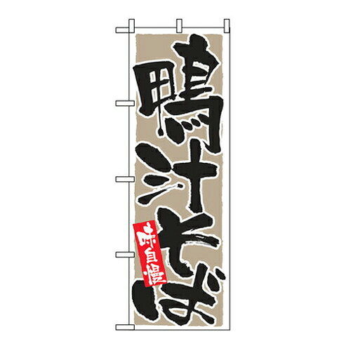 Rakuten - 業務用 のぼり 9879 鴨汁そば味自慢_定番サイズ：W60×H180【返品不可商品】