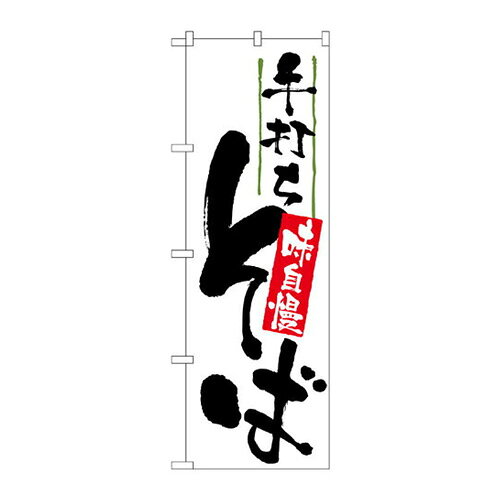 Rakuten - 業務用 のぼり 9884 手打ちそば味自慢_定番サイズ：W60×H180【返品不可商品】