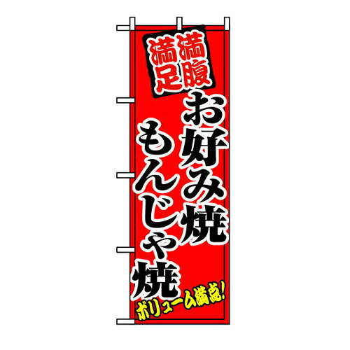 樂天商城 - 業務用 のぼり 8138 お好み焼もんじゃ焼_定番サイズ：W60×H180【返品不可商品】