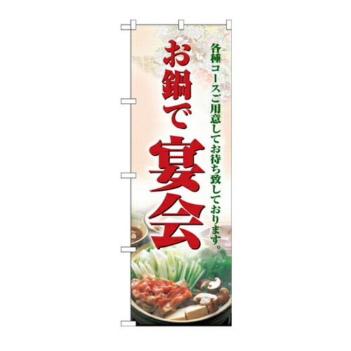 樂天商城 - 業務用 のぼり 5788 お鍋で宴会_定番サイズ：W60×H180【返品不可商品】
