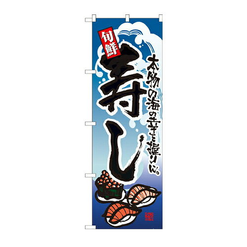 樂天商城 - 業務用 のぼり 7544 寿し_定番サイズ：W60×H180【返品不可商品】