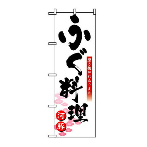 Rakuten - 業務用 のぼり 8146 ふぐ料理_定番サイズ：W60×H180【返品不可商品】