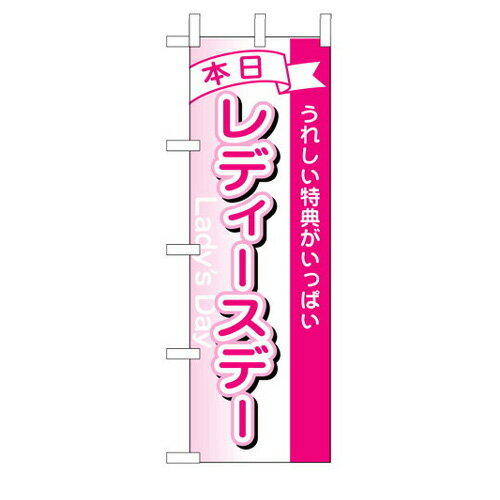 業務用 のぼり 1726 本日レディースデー_定番サイズ:W60×H180【返品不可商品】【先着順 最大400円OFFクーポン】
