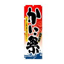 業務用 のぼり 3363 かに祭_定番サイズ:W60×H180【返品不可商品】