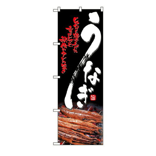 Rakuten - 業務用 のぼり 4609 うなぎ_定番サイズ：W60×H180【返品不可商品】