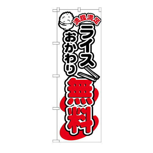 樂天商城 - 業務用 のぼり 5803 ライスおかわり無料_定番サイズ：W60×H180【返品不可商品】