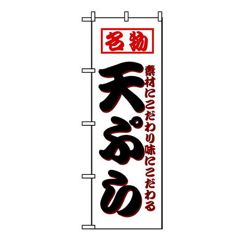 Rakuten - 業務用 のぼり 8208 天ぷら_定番サイズ：W60×H180【返品不可商品】