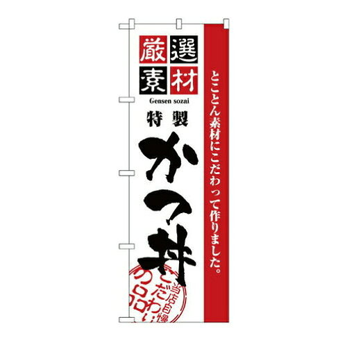 Rakuten - 業務用 のぼり 2423 厳選素材かつ丼_定番サイズ：W60×H180【返品不可商品】
