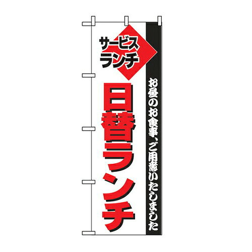 Rakuten - 業務用 のぼり 197 日替ランチ_定番サイズ：W60×H180【返品不可商品】