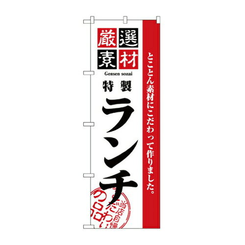 Rakuten - 業務用 のぼり 2444 厳選素材ランチ_定番サイズ：W60×H180【返品不可商品】