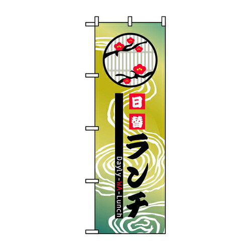 Rakuten - 業務用 のぼり 8174 日替ランチ_定番サイズ：W60×H180【返品不可商品】