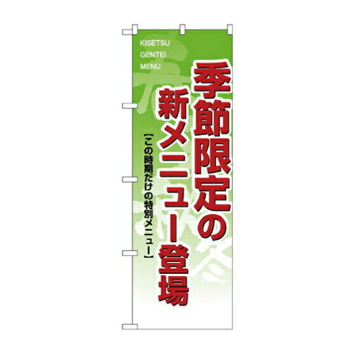 樂天商城 - 業務用 のぼり 8168 季節限定の新メニュー登場_定番サイズ：W60×H180【返品不可商品】