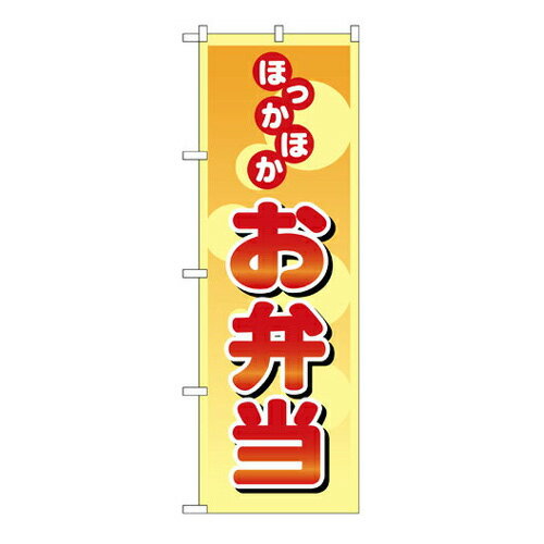 業務用 のぼり 8167 ほっかほかお弁当_定番サイズ：W60×H180【返品不可商品】