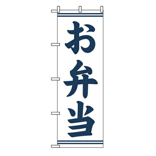 樂天商城 - 業務用 のぼり SNB-7093 お弁当_定番サイズ：W60×H180【返品不可商品】