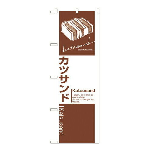 Rakuten - 業務用 のぼり 7484 カツサンド_定番サイズ：W60×H180【返品不可商品】