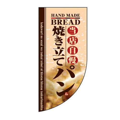 Rakuten - 業務用 ミニRのぼり 4004 焼き立てパン_サイズW25.5×H55【返品不可商品】