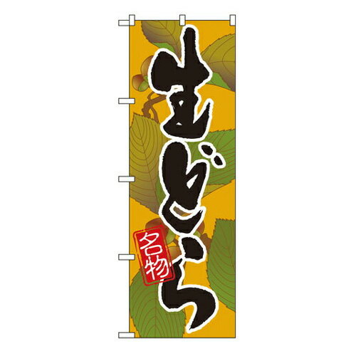 Rakuten - 業務用 のぼり 4588 生どら_定番サイズ：W60×H180【返品不可商品】
