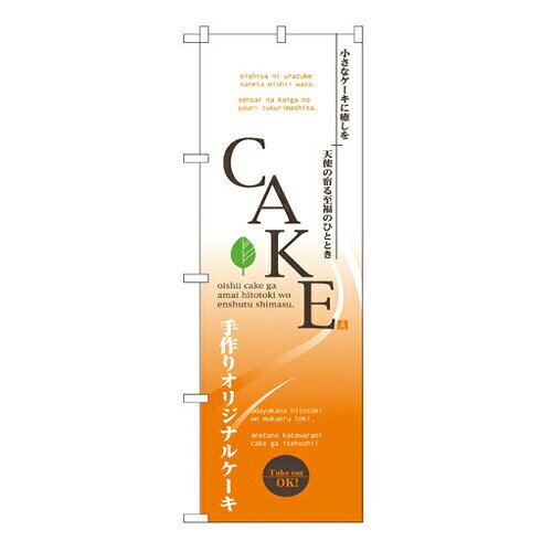Rakuten - 業務用 のぼり 7452 CAKE_定番サイズ：W60×H180【返品不可商品】