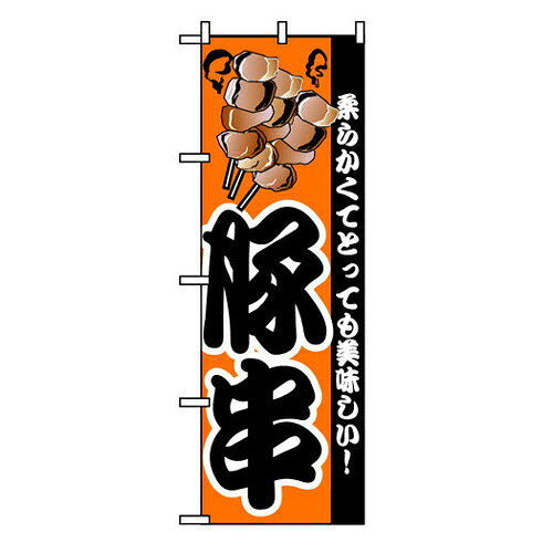 Rakuten - 業務用 のぼり 8211 豚串_定番サイズ：W60×H180【返品不可商品】