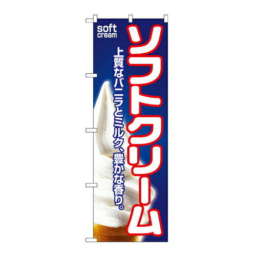 Rakuten - 業務用 のぼり 1355 ソフトクリーム_定番サイズ：W60×H180【返品不可商品】