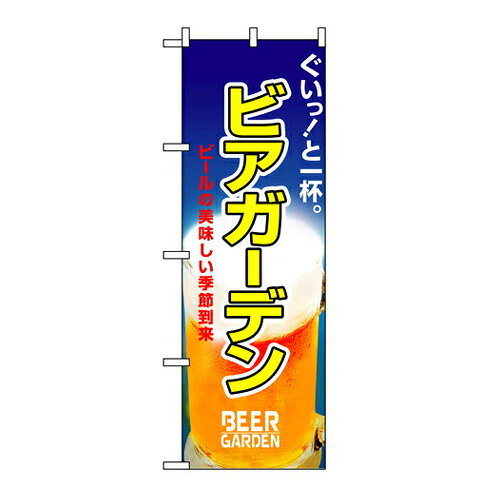 Rakuten - 業務用 のぼり 1308 ビアガーデン_定番サイズ：W60×H180【返品不可商品】