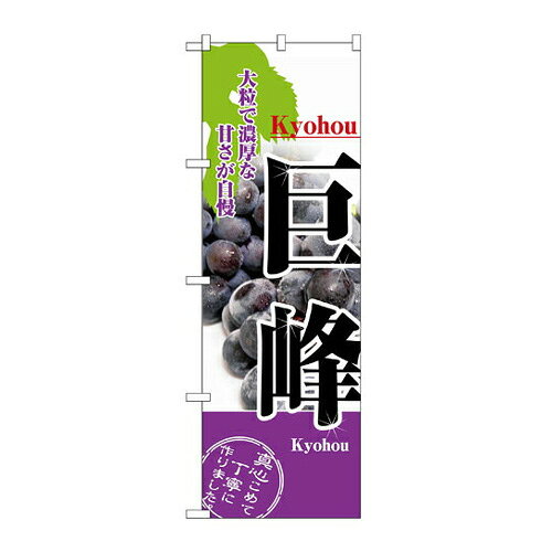 Rakuten - 業務用 のぼり 2730 巨峰_定番サイズ：W60×H180【返品不可商品】