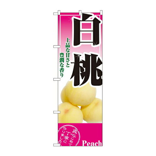 樂天商城 - 業務用 のぼり 2878 白桃_定番サイズ：W60×H180【返品不可商品】