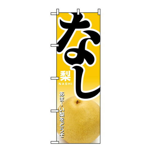 Rakuten - 業務用 のぼり 1370 なし_定番サイズ：W60×H180【返品不可商品】