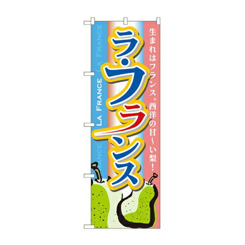 Rakuten - 業務用 のぼり 7410 ラフランス_定番サイズ：W60×H180【返品不可商品】
