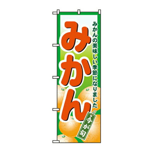 業務用 のぼり 4775 みかん_定番サイズ：W60×H180【返品不可商品】