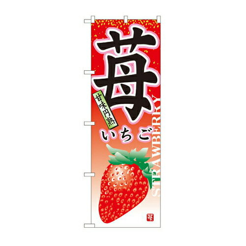 Rakuten - 業務用 のぼり 7409 苺_定番サイズ：W60×H180【返品不可商品】