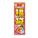 業務用 のぼり 2812 開運福袋_定番サイズ:W60×H180【返品不可商品】