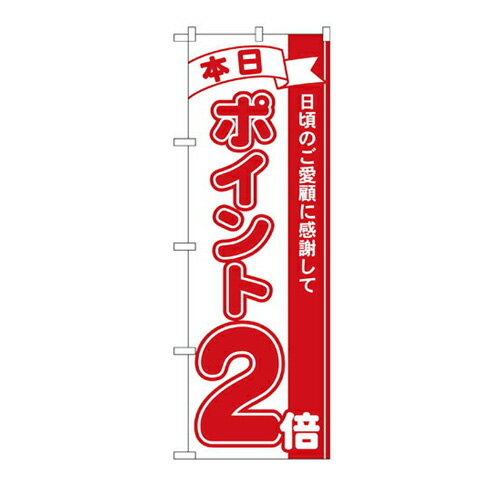 Rakuten - 業務用 のぼり 2958 本日ポイント2倍_定番サイズ：W60×H180【返品不可商品】