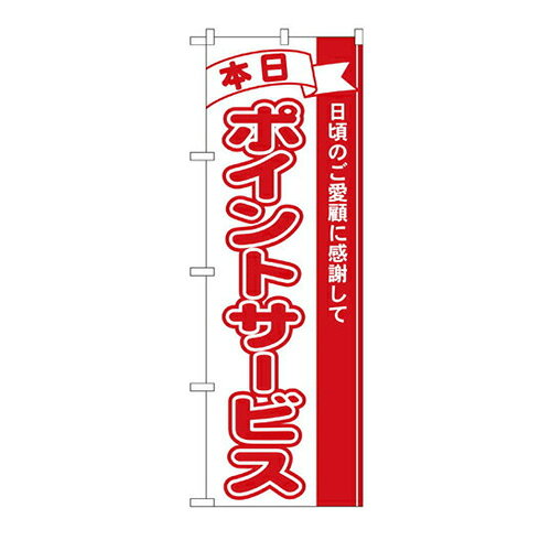 Rakuten - 業務用 のぼり 2961 本日ポイントサービス_定番サイズ：W60×H180【返品不可商品】