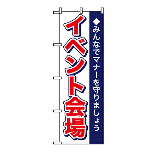 樂天商城 - 業務用 のぼり 1433 イベント会場_定番サイズ：W60×H180【返品不可商品】