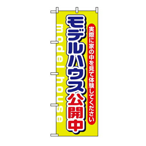 Rakuten - 業務用 のぼり 1449 モデルハウス公開中黄緑_定番サイズ：W60×H180【返品不可商品】