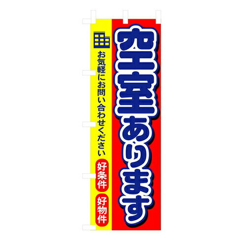 Rakuten - 業務用 のぼり 3258 空室ございます_定番サイズ：W60×H180【返品不可商品】