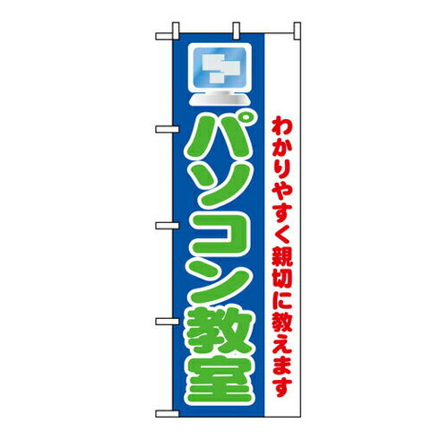 業務用 のぼり 1419 パソコン教室わかりすく親切に教_定番サイズ：W60×H180