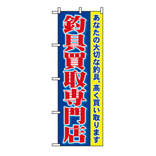 【先着順 最大400円OFFクーポン】業務用 のぼり 1427 釣具買取専門店_定番サイズ：W60×H180【返品不可商品】