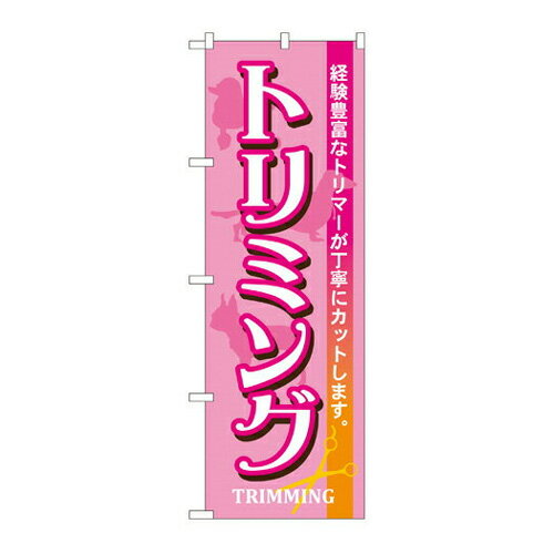 Rakuten - 業務用 のぼり 7526 トリミング_定番サイズ：W60×H180【返品不可商品】