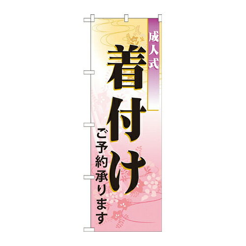 Rakuten - 業務用 のぼり 7554 成人式着付_定番サイズ：W60×H180【返品不可商品】