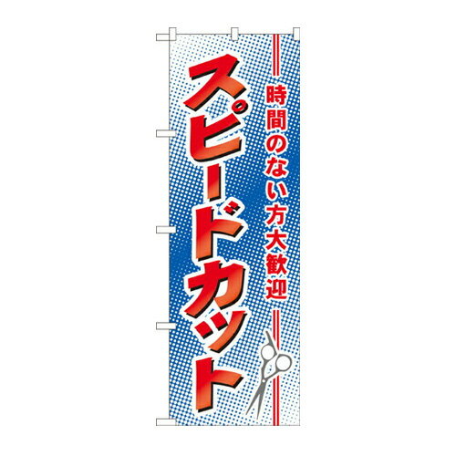 樂天商城 - 業務用 のぼり 7555 スピードカット_定番サイズ：W60×H180【返品不可商品】
