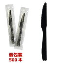 【袋入/個包装】ナイフ 160mm ブラック 500本 その1