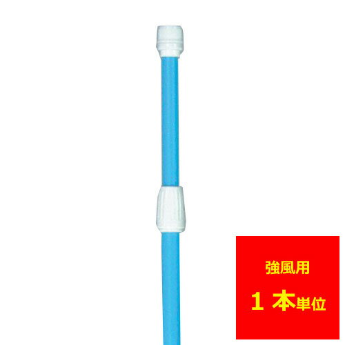 Rakuten - 業務用 のぼり ポール(強風タイプ)青1本【返品不可商品】