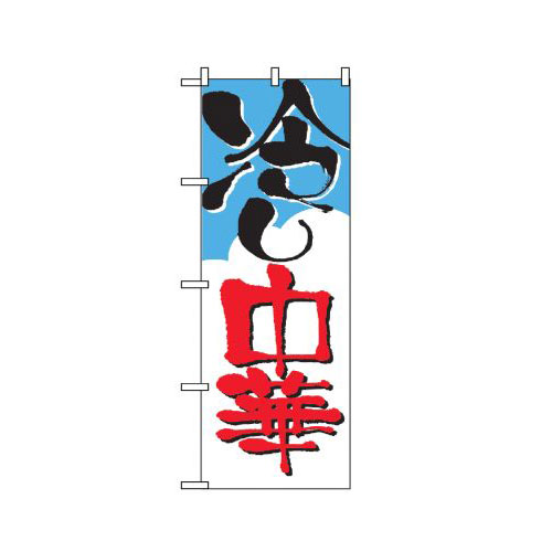 Rakuten - 業務用 のぼり 2120 冷やし中華_定番サイズ：W60×H180【返品不可商品】