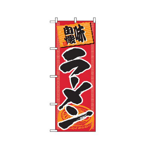 Rakuten - 業務用 のぼり 501 ラーメン_定番サイズ：W60×H180【返品不可商品】