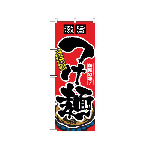 業務用 のぼり 2844 つけ麺_定番サイズ：W60×H180【返品不可商品】